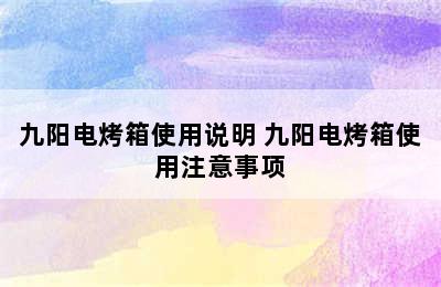 九阳电烤箱使用说明 九阳电烤箱使用注意事项